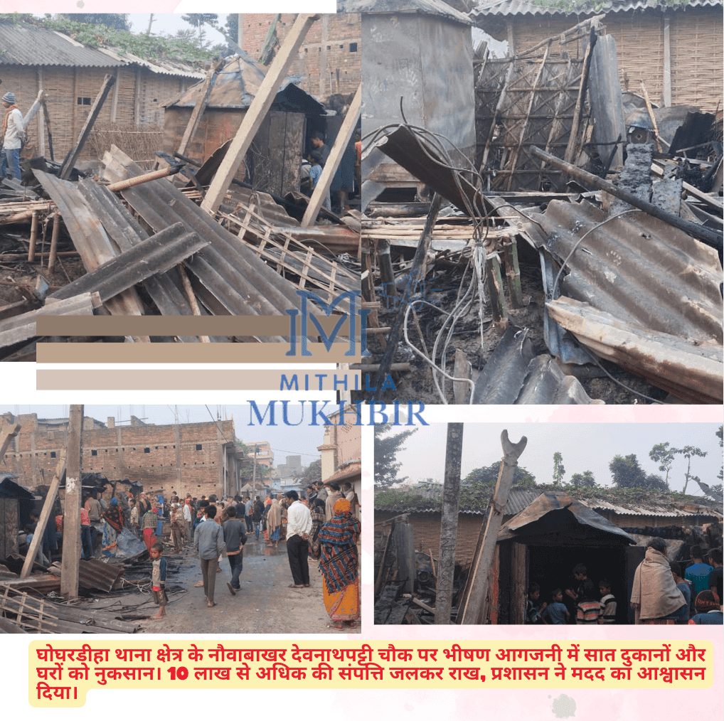 घोघरडीहा के नौवाबाखर देवनाथपट्टी चौक पर भयानक आगजनी, लाखों की संपत्ति जलकर राख