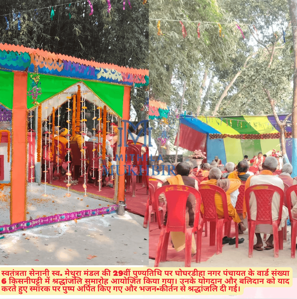 घोघरडीहा के किसनीपट्टी में स्वतंत्रता सेनानी स्व. मेथुरा मंडल की 29वीं पुण्यतिथि समारोह का आयोजन