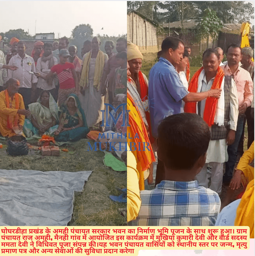 घोघरडीहा के अमही में पंचायत सरकार भवन का भूमि पूजन संपन्न, निर्माण कार्य हुआ शुरू
