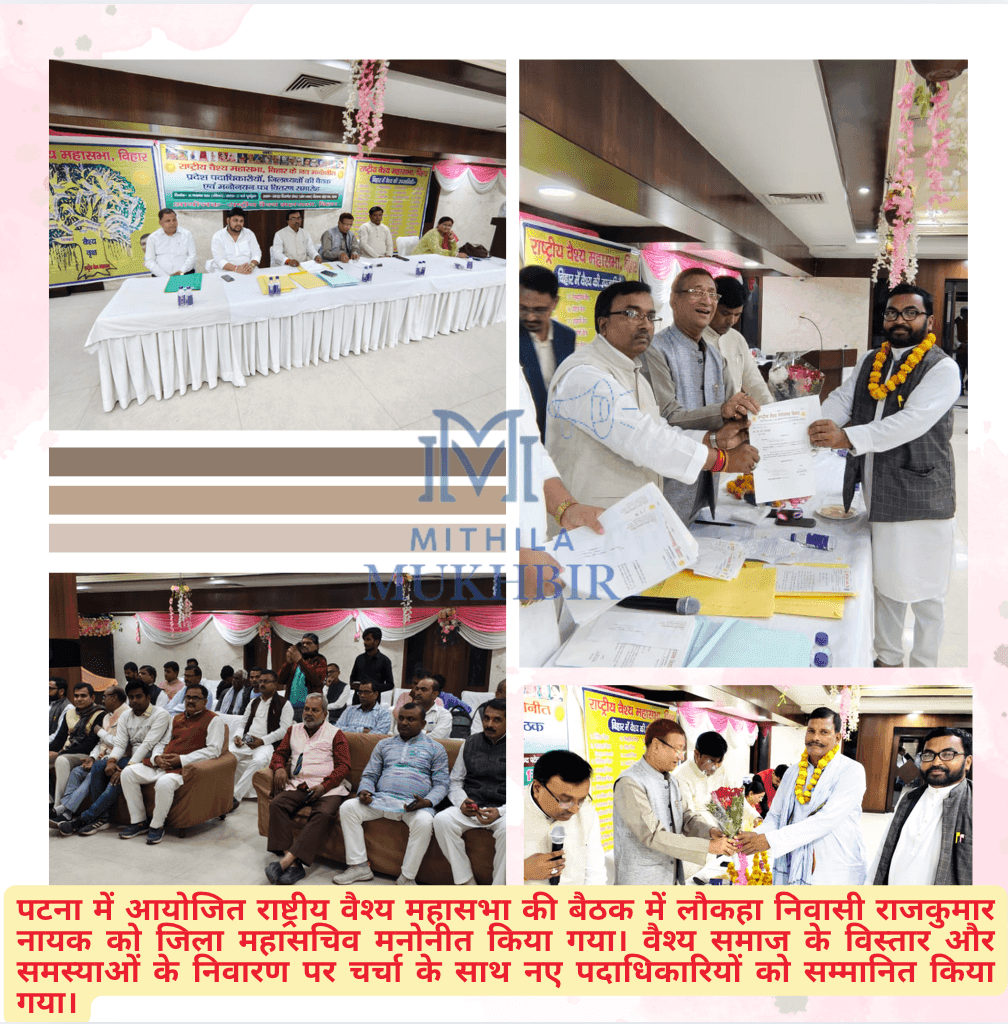राष्ट्रीय वैश्य महासभा की बैठक में लौकहा के राजकुमार नायक बने जिला महासचिव,समाज में उत्साह 11 राष्ट्रीय वैश्य महासभा की बैठक