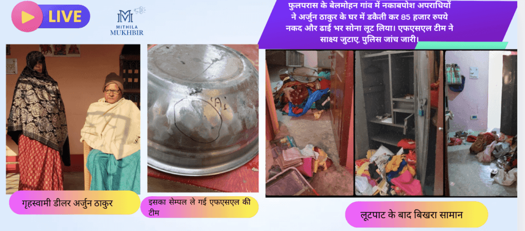 फुलपरास के बेलमोहन में डकैती की घटना का विवरण