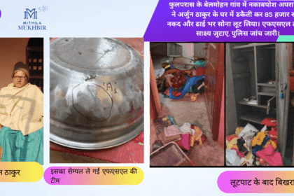 फुलपरास के बेलमोहन में नकाबपोश अपराधियों ने दिया डकैती को अंजाम, जांच के लिए पहुंची एफएसएल टीम ने साक्ष्य जुटाए