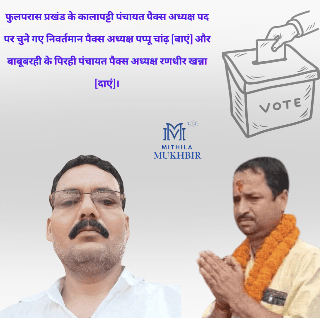 मधुबनी जिले के नामांकन प्रक्रिया समाप्त होने के बाद  14 पंचायतों में पैक्स अध्यक्ष पद पर निर्विरोध चुनाव: सहमति और सामंजस्य का अदभुत उदाहरण