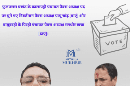 मधुबनी जिले के नामांकन प्रक्रिया समाप्त होने के बाद  14 पंचायतों में पैक्स अध्यक्ष पद पर निर्विरोध चुनाव: सहमति और सामंजस्य का अदभुत उदाहरण