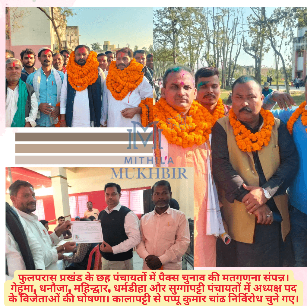 फुलपरास प्रखंड के छह पंचायतों में पैक्स चुनाव की मतगणना संपन्न। गेहूंमा, धनौजा, महिन्द्वार, धर्मडीहा और सुग्गापट्टी पंचायतों में अध्यक्ष पद के विजेताओं की घोषणा। कालापट्टी से पप्पू कुमार चांढ निर्विरोध चुने गए।