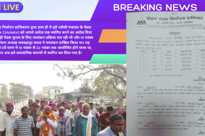 बिहार राज्य निर्वाचन प्राधिकरण ने घोघरडीहा प्रखंड क्षेत्र के सुदै रतौली पंचायत पैक्स चुनाव को किया स्थगित, अगले आदेश तक चुनाव प्रक्रिया रुकी