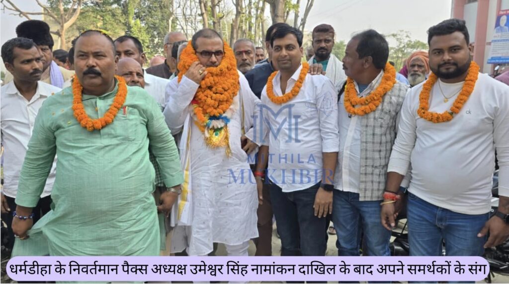 पैक्स चुनाव के नामांकन का अंतिम दिन: 15 अभ्यर्थियों ने अध्यक्ष पद के लिए और 38 ने सदस्य पद के लिए दाखिल किया पर्चा 11 पैक्स चुनाव के नामांकन का अंतिम दिन: 15 अभ्यर्थियों ने अध्यक्ष पद के लिए और 38 ने सदस्य पद के लिए दाखिल किया पर्चा