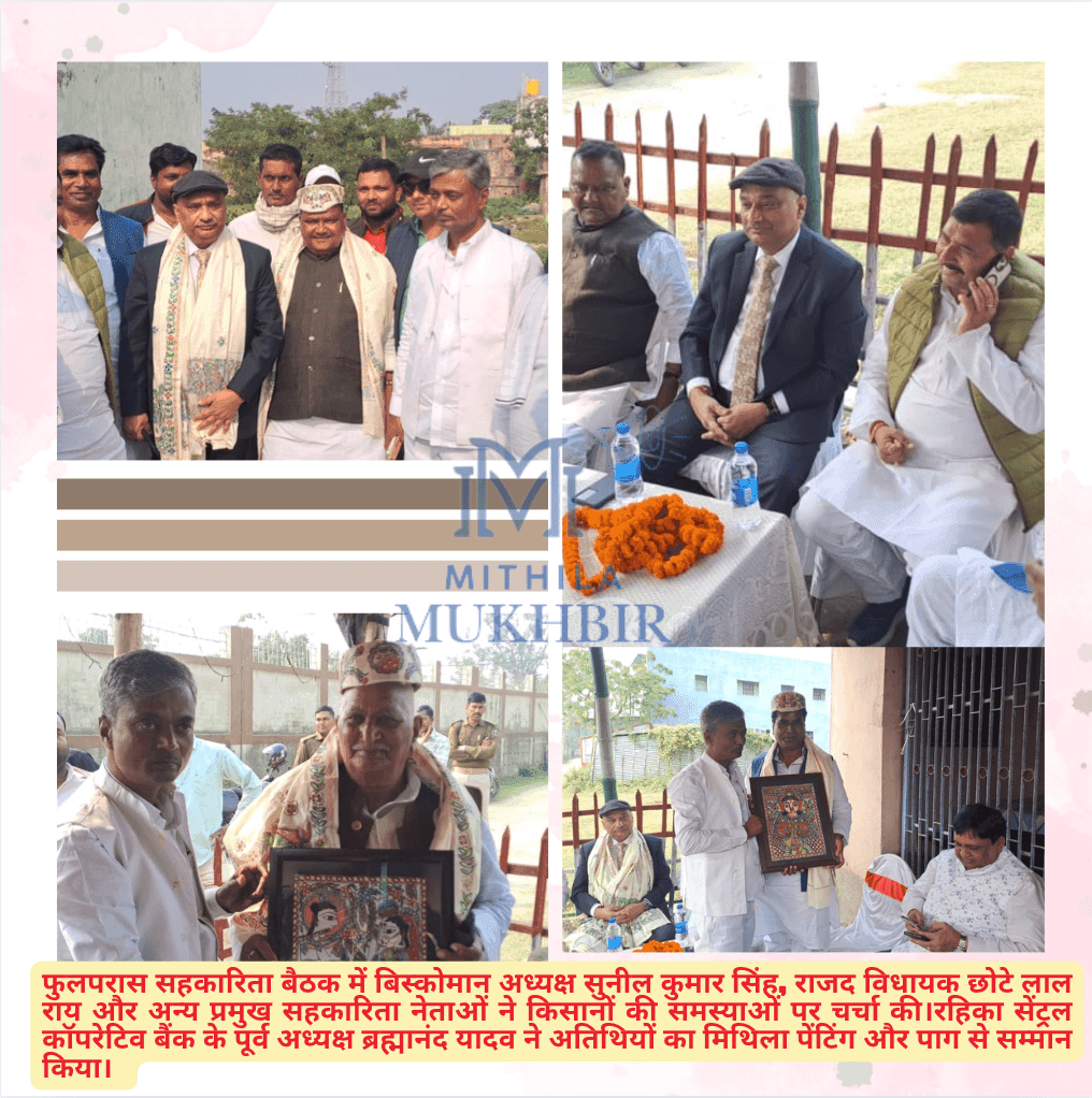 फुलपरास सहकारिता बैठक पूर्व अध्यक्ष ब्रह्मानंद यादव के आवासीय परिसर में आयोजित : किसानों की समस्याओं और समाधान पर चर्चा 11 फुलपरास सहकारिता बैठक में बिस्कोमान अध्यक्ष सुनील कुमार सिंह, राजद विधायक छोटे लाल राय और अन्य प्रमुख सहकारिता नेताओं ने किसानों की समस्याओं पर चर्चा की।रहिका सेंट्रल कॉपरेटिव बैंक के पूर्व अध्यक्ष ब्रह्मानंद यादव ने अतिथियों का मिथिला पेंटिंग और पाग से सम्मान किया।