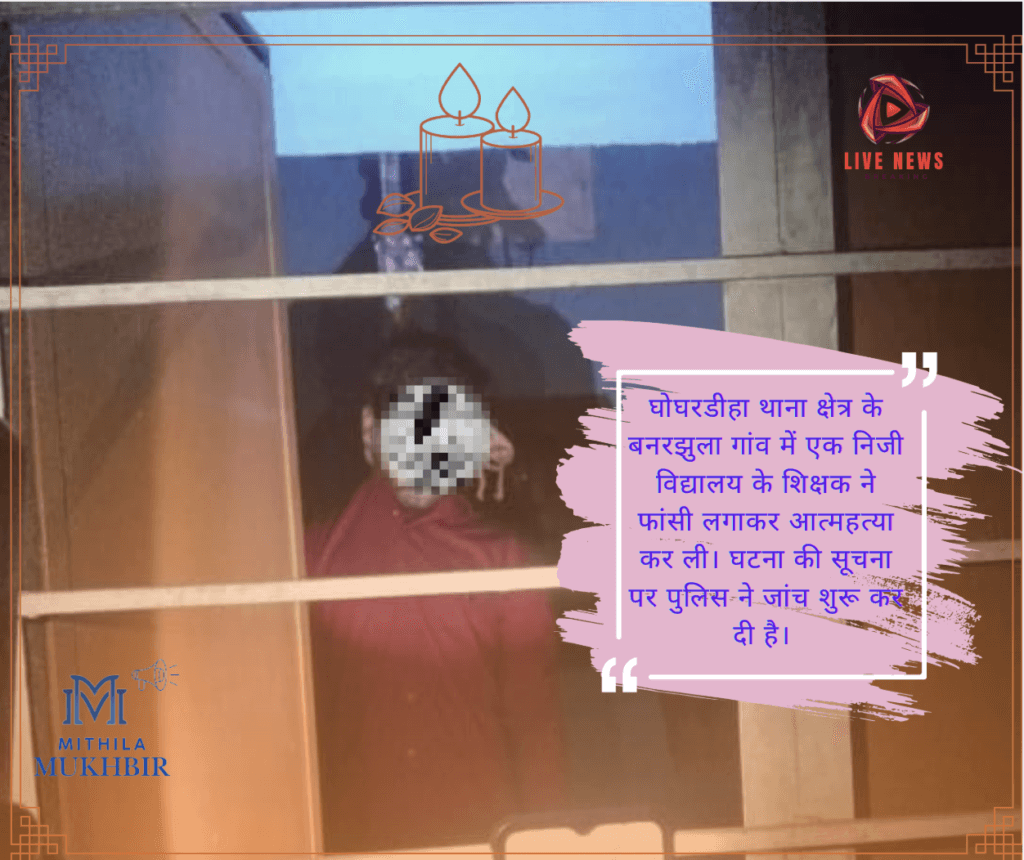 घोघरडीहा थाना क्षेत्र के बनरझुला गांव में एक निजी विद्यालय के शिक्षक ने फांसी लगाकर आत्महत्या कर ली। घटना की सूचना पर पुलिस ने जांच शुरू कर दी है।