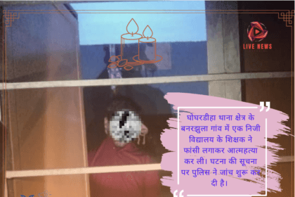 घोघरडीहा में शिक्षक की आत्महत्या का सनसनीखेज मामला