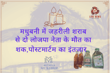 मधुबनी में जहरीली शराब से लोजपा नेताओं की मौत का शक: मचा हड़कंप
