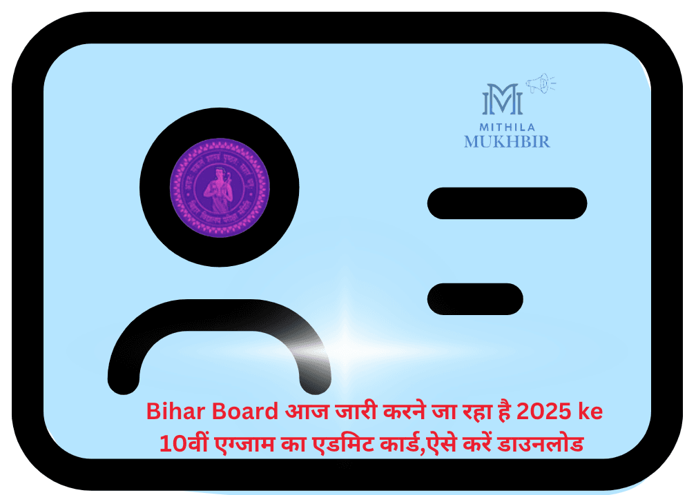 Bihar Board 10वीं बोर्ड परीक्षा 2025 एडमिट कार्ड