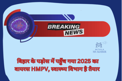 बिहार के पड़ोस में पहुँच गया 2025 का वायरस HMPV, स्वास्थ्य विभाग है तैयार