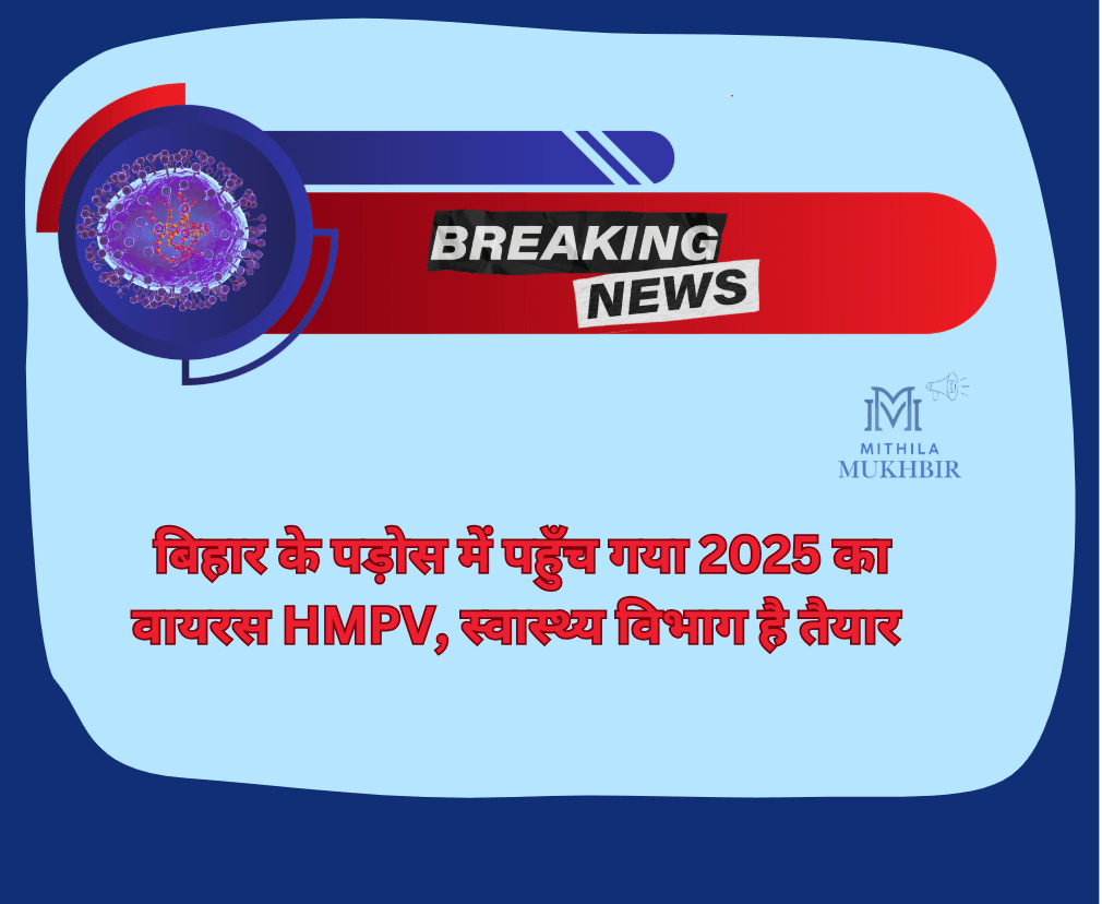 बिहार के पड़ोस में पहुँच गया 2025 का वायरस HMPV, स्वास्थ्य विभाग है तैयार 