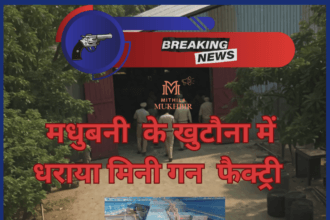Madhubani बन रहा है मिनी मुंगेर,खुटौना में मिनी गन फैक्ट्री को बिहार STF ने धरा