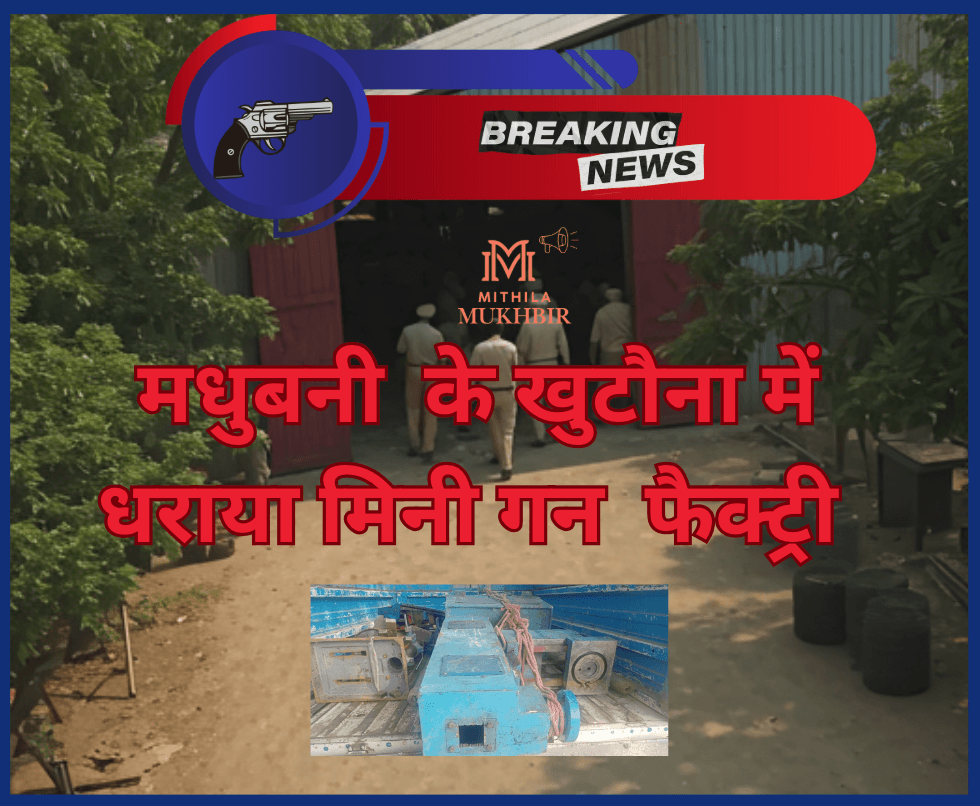 Madhubani बन रहा है मिनी मुंगेर,खुटौना में मिनी गन फैक्ट्री को बिहार STF ने धरा 13 Madhubani बन रहा है मिनी मुंगेर,खुटौना में मिनी गन फैक्ट्री को बिहार STF ने धरा
