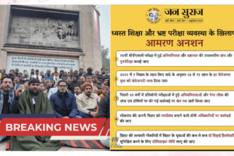 Prashant Kishore का आमरण अनशन: 70वीं बीपीएससी परीक्षा की अनियमितता और शिक्षा व्यवस्था पर उठा रहे हैं सवाल