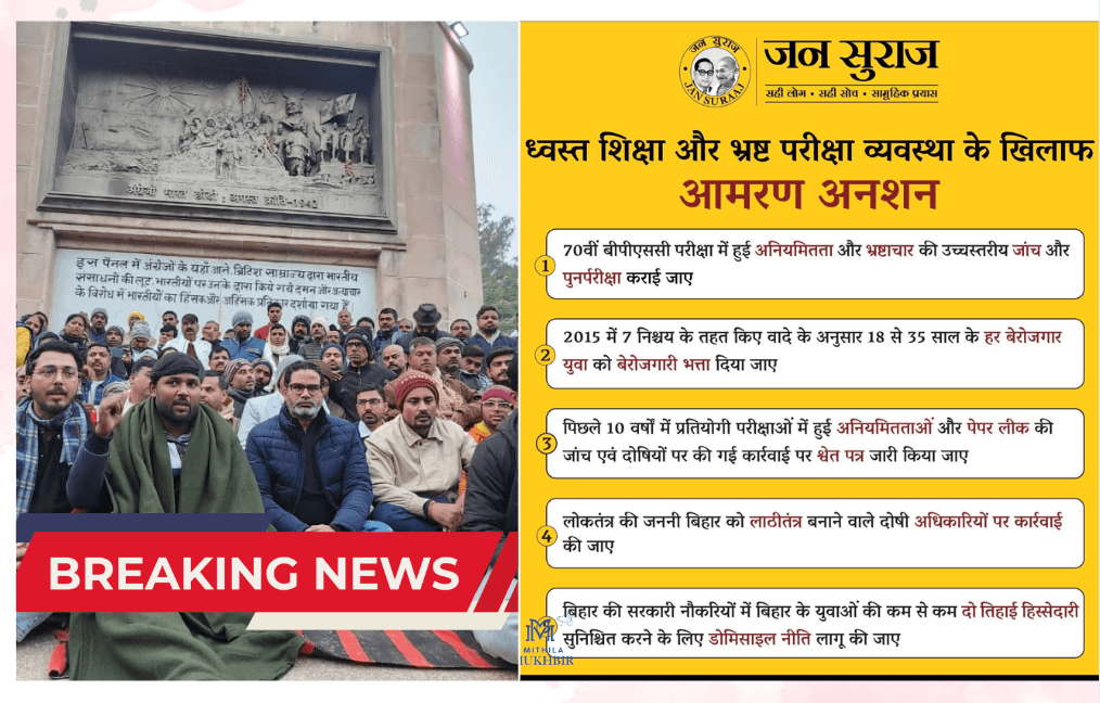 Prashant Kishore का आमरण अनशन