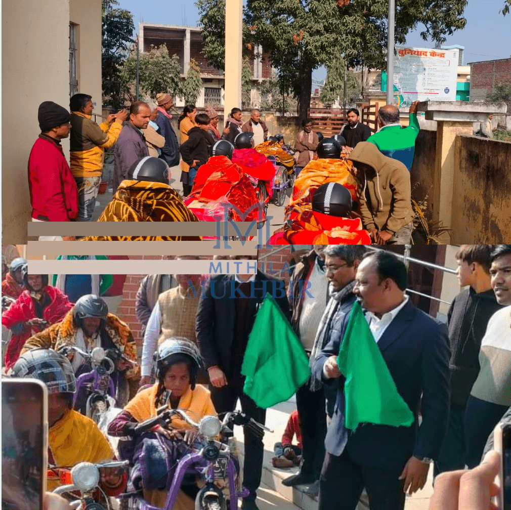 Madhubani News: जयनगर में   21 दिव्यांगों के लिए ट्राइसाइकिल और 30 अन्य दिव्यांगों को कंबल वितरण, प्रशासन ने किया सहायता