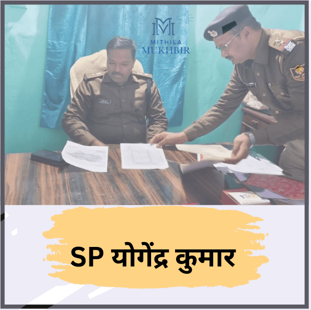 Madhubani एसपी योगेंद्र कुमार