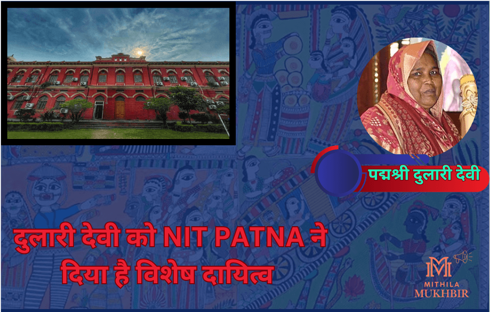 Mithila Painting की अग्रणी दुलारी देवी को NIT Patna ने दिया है ये दायित्व, 23 फरवरी तक चलेगा वर्कशाप 