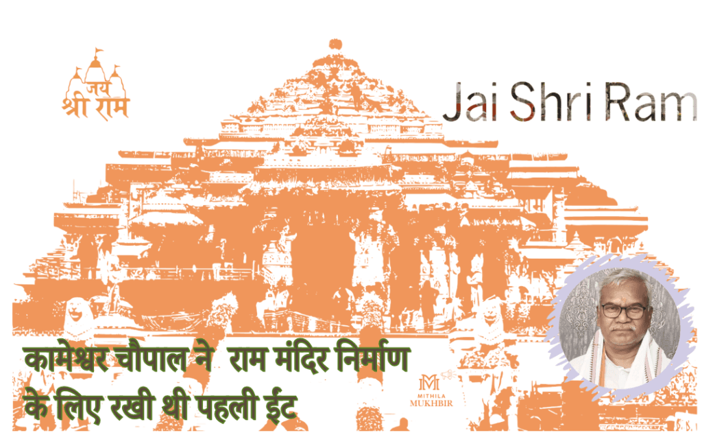  परलोकी हुए  राम मंदिर निर्माण के लिए पहली ईंट रखने वाले कामेश्वर चौपाल,पैतृक गांव  कमरैल में हुआ अग्नि परिग्रह संस्कार 