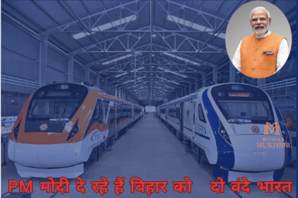 Bihar को मिलेगी दो वंदे भारत एक्सप्रेस की सौगात, 24 फरवरी को PM मोदी के भागलपुर दौरे के दौरान हरी झंडी दिखाने की सुगबुगाहट