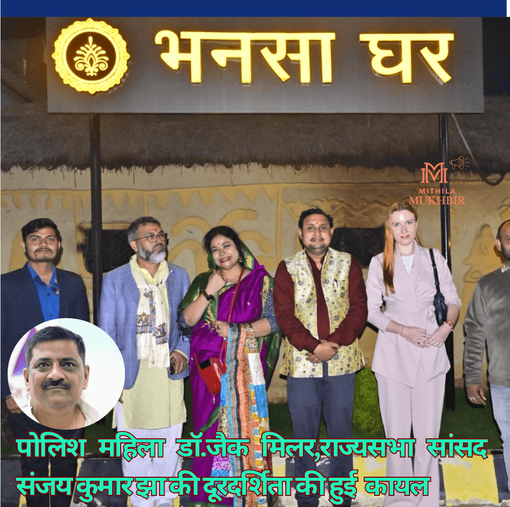 मिथिला हाट देखकर अभिभूत हुई पोलिश महिला डॉ.जैक मिलर,राज्यसभा सांसद संजय कुमार झा की  दूरदर्शिता की हुई  कायल