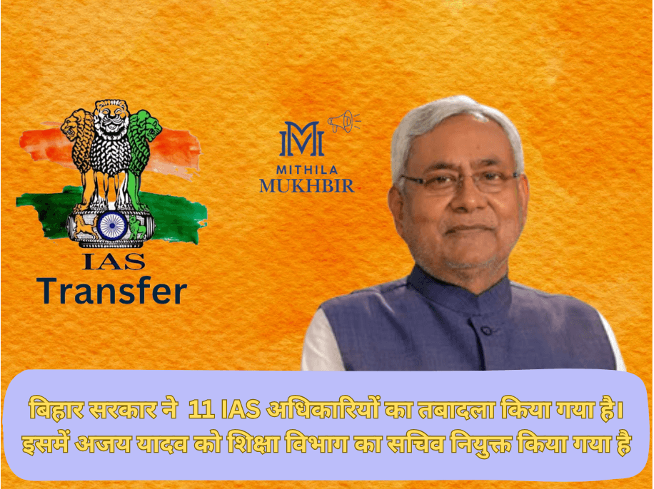 Bihar News: 11 IAS अधिकारियों का फेरबदल , चुनाव वर्ष में दी गई अहम जिम्मेवारी 14 Bihar News: 11 IAS अधिकारियों का फेरबदल , चुनाव वर्ष में दी गई अहम जिम्मेवारी