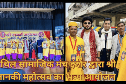 मैथिल सामाजिक मंच इंदौर द्वारा श्री जानकी महोत्सव का भव्य आयोजन