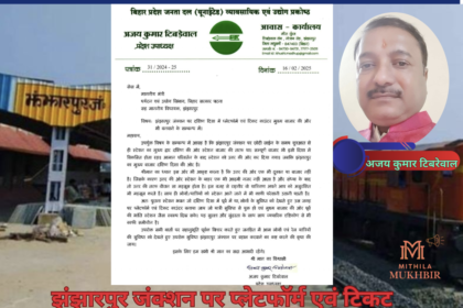 Jhanjharpur जंक्शन पर प्लेटफॉर्म एवं टिकट काउंटर दक्षिण दिशा में मुख्य बाजार की ओर भी बने : अजय टिबरेवाल