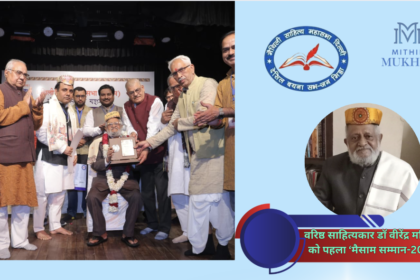 उपलब्धिपूर्ण रहा मैथिली साहित्य महासभा (मैसाम) का 11वां वार्षिकोत्सव,मैथिली कवि गोष्ठी ने बाँधा समा