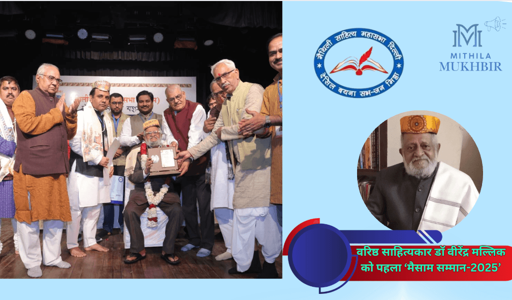 उपलब्धिपूर्ण रहा मैथिली साहित्य महासभा (मैसाम) का 11वां वार्षिकोत्सव,मैथिली कवि गोष्ठी ने बाँधा समा  