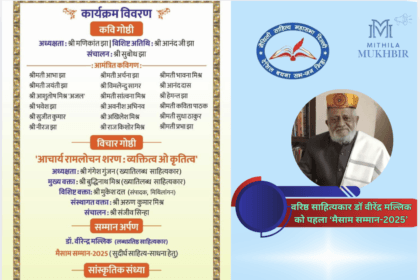 मैथिली साहित्य महासभा (मैसाम) के तत्वावधान में आगामी 21 फरवरी को अंतर्राष्ट्रीय मातृभाषा दिवस के अवसर पर दसवें वार्षिकोत्सव का संयुक्त आयोजन