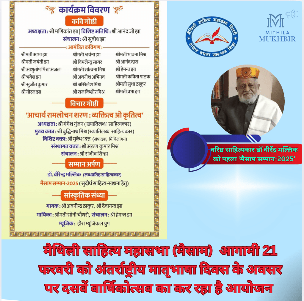 मैथिली साहित्य महासभा (मैसाम) के तत्वावधान में आगामी 21 फरवरी को अंतर्राष्ट्रीय मातृभाषा दिवस के अवसर पर दसवें वार्षिकोत्सव का संयुक्त आयोजन