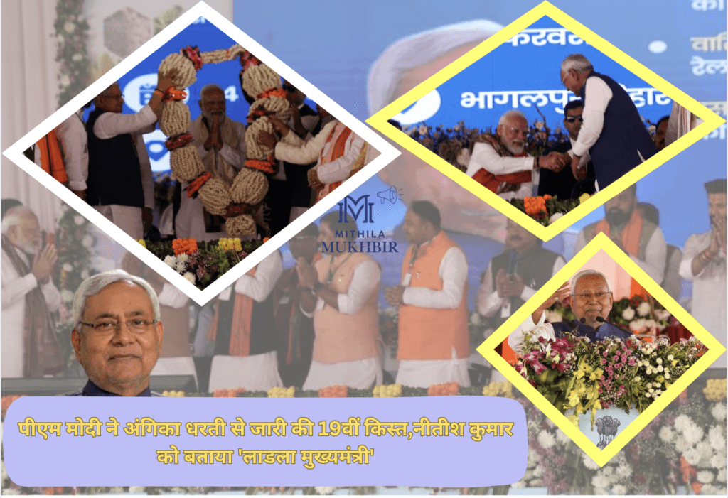 पीएम मोदी ने  अंगिका धरती से  जारी की 19वीं किस्त,नीतीश कुमार को बताया 'लाडला मुख्यमंत्री'
