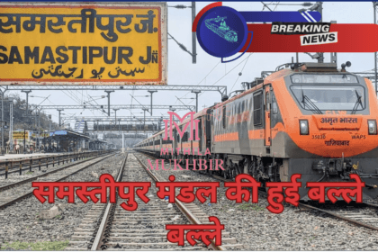 Bhartiya Rail है समस्तीपुर मंडल पर मेहरबान,दे दी है इस रेलखंड के लिए 2026 की डेडलाइन