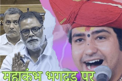 सांसद पप्पू यादव का सदन में 29 जनवरी के महाकुंभ भगदड़ पर तीखा बयान, कस दिया इस बाबा पर तंज