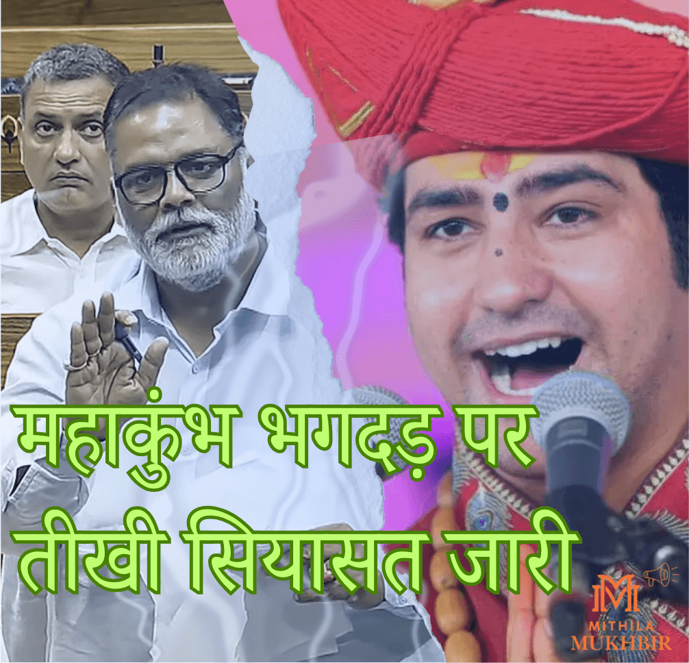 सांसद पप्पू यादव का सदन में 29 जनवरी के महाकुंभ भगदड़ पर तीखा बयान, कस दिया इस बाबा पर तंज 