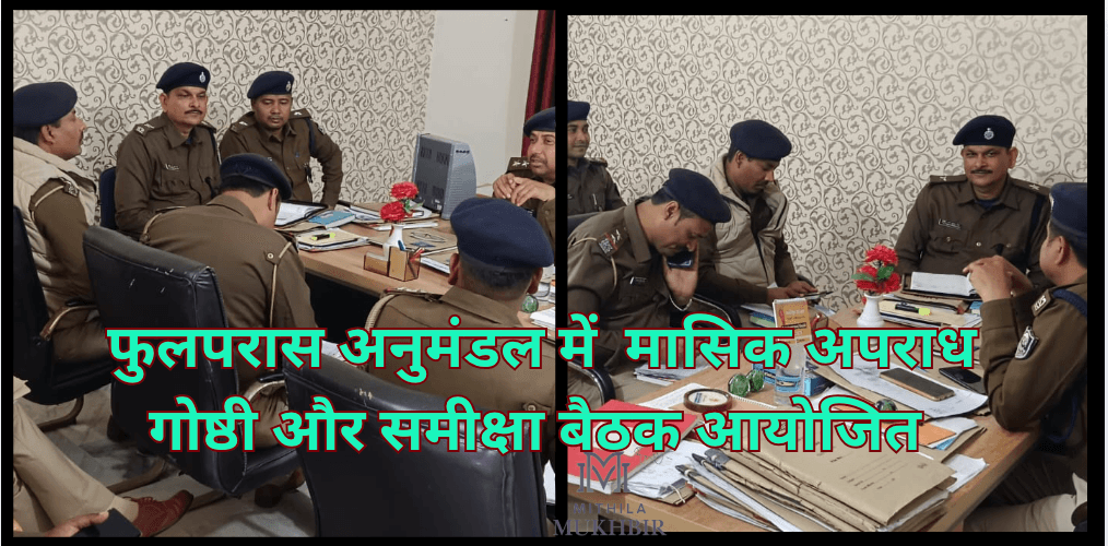 Phulparas अनुमंडल में डीएसपी सुधीर कुमार की समीक्षा बैठक: अपराध नियंत्रण के लिए कड़े निर्देश 14 Phulparas अनुमंडल में डीएसपी सुधीर कुमार की समीक्षा बैठक: अपराध नियंत्रण के लिए कड़े निर्देश