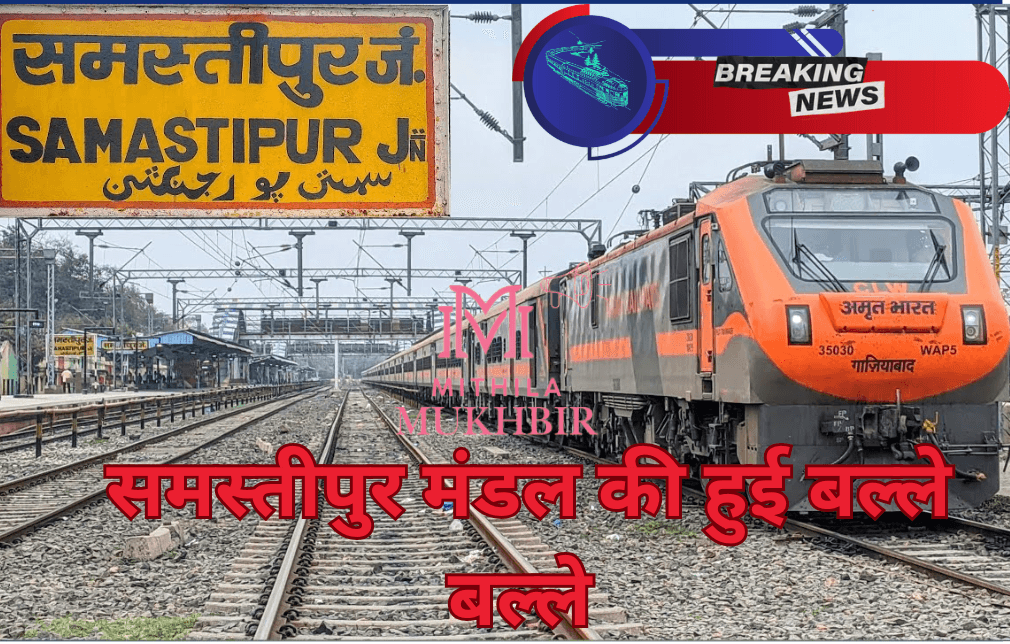 Bhartiya Rail है समस्तीपुर मंडल पर मेहरबान,दे दी है इस रेलखंड के लिए 2026 की डेडलाइन 11 Bhartiya Rail है समस्तीपुर मंडल पर मेहरबान,दे दी है इस रेलखंड के लिए 2026 की डेडलाइन