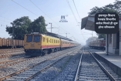 हसनपुर-बिथान रेलखंड निरीक्षण: समस्तीपुर DRM ने परिचालन का दिया संकेत, स्थानीय मांगों को पूर्ण करने का दिया आश्वासन