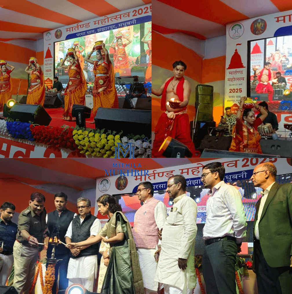 परसाधाम में दो दिवसीय मार्तंड महोत्सव का भव्य शुभारंभ, मिथिला की सांस्कृतिक विरासत को मिल रहा बढ़ावा