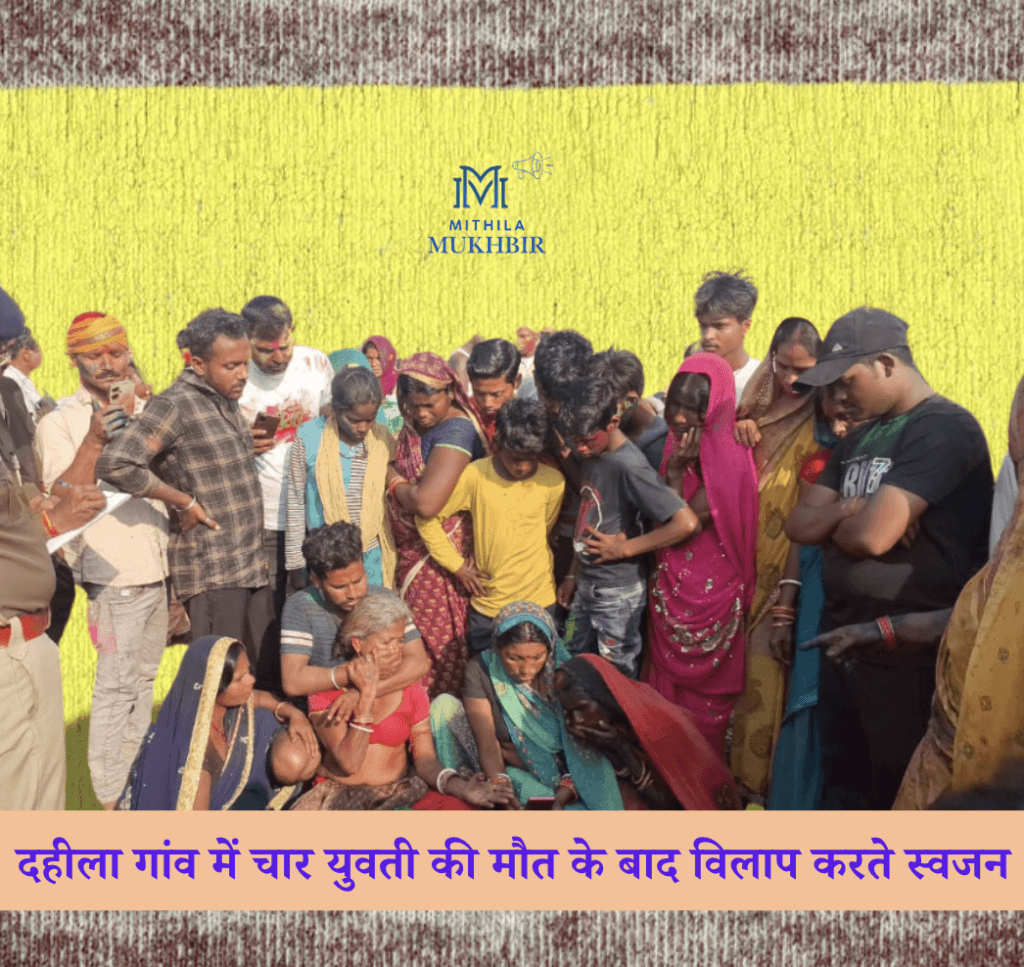 मधुबनी में होली के रंग में भंग ,दहीला गांव के मटकोरबा में  4 युवतियों की डूबकर मौत