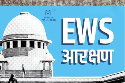 बिहार में EWS आरक्षण में उम्र सीमा में कोई छूट नहीं, नीतीश सरकार का रुख स्पष्ट
