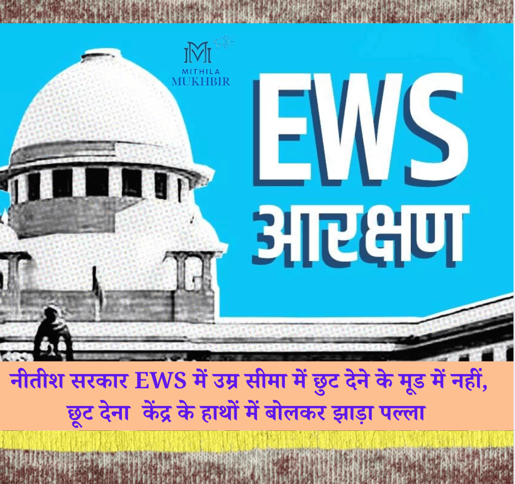 बिहार में EWS आरक्षण में उम्र सीमा में कोई छूट नहीं, नीतीश सरकार का रुख स्पष्ट