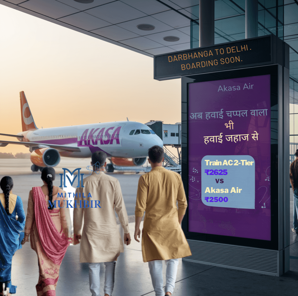 Darbhnaga airport: अकासा एयर के आगमन से हवाई किराया हुआ किफायती, अब ट्रेन के भाड़े में उड़ें दरभंगा से दिल्ली ₹2500 में 14 Darbhnaga airport: अकासा एयर के आगमन से हवाई किराया हुआ किफायती, अब ट्रेन के भाड़े में उड़ें दरभंगा से दिल्ली ₹2500 में