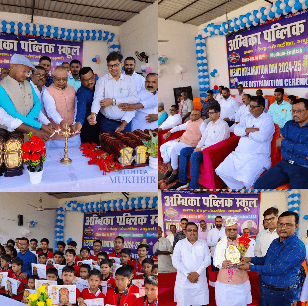 Ghoghardiha के अम्बिका पब्लिक स्कूल में वार्षिक परीक्षा परिणाम  2025 एवं सम्मान समारोह आयोजित