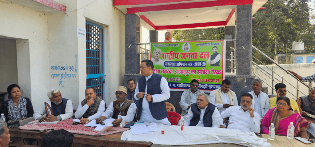 फुलपरास में आरजेडी की बैठक में  तेजस्वी के एजेंडे को गाँव-गाँव पहुँचाने  का लिया गया संकल्प 