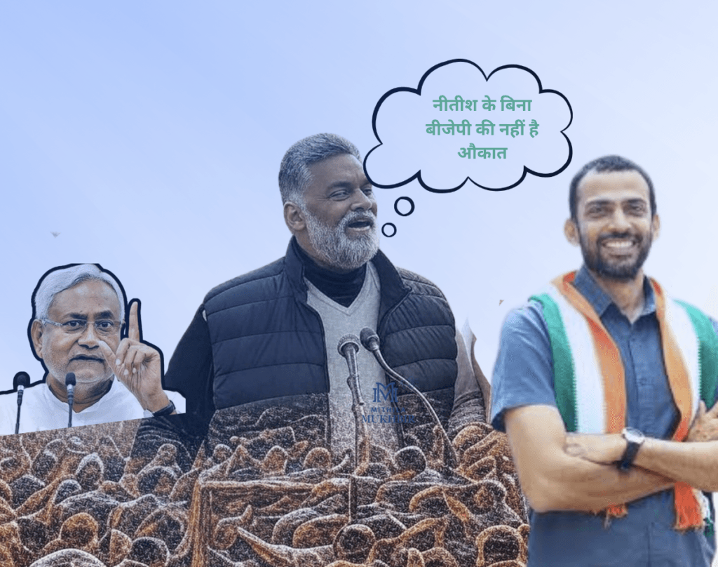 पप्पू यादव का एनडीए पर निशाना: "नीतीश के बिना बीजेपी की नहीं है औकात"